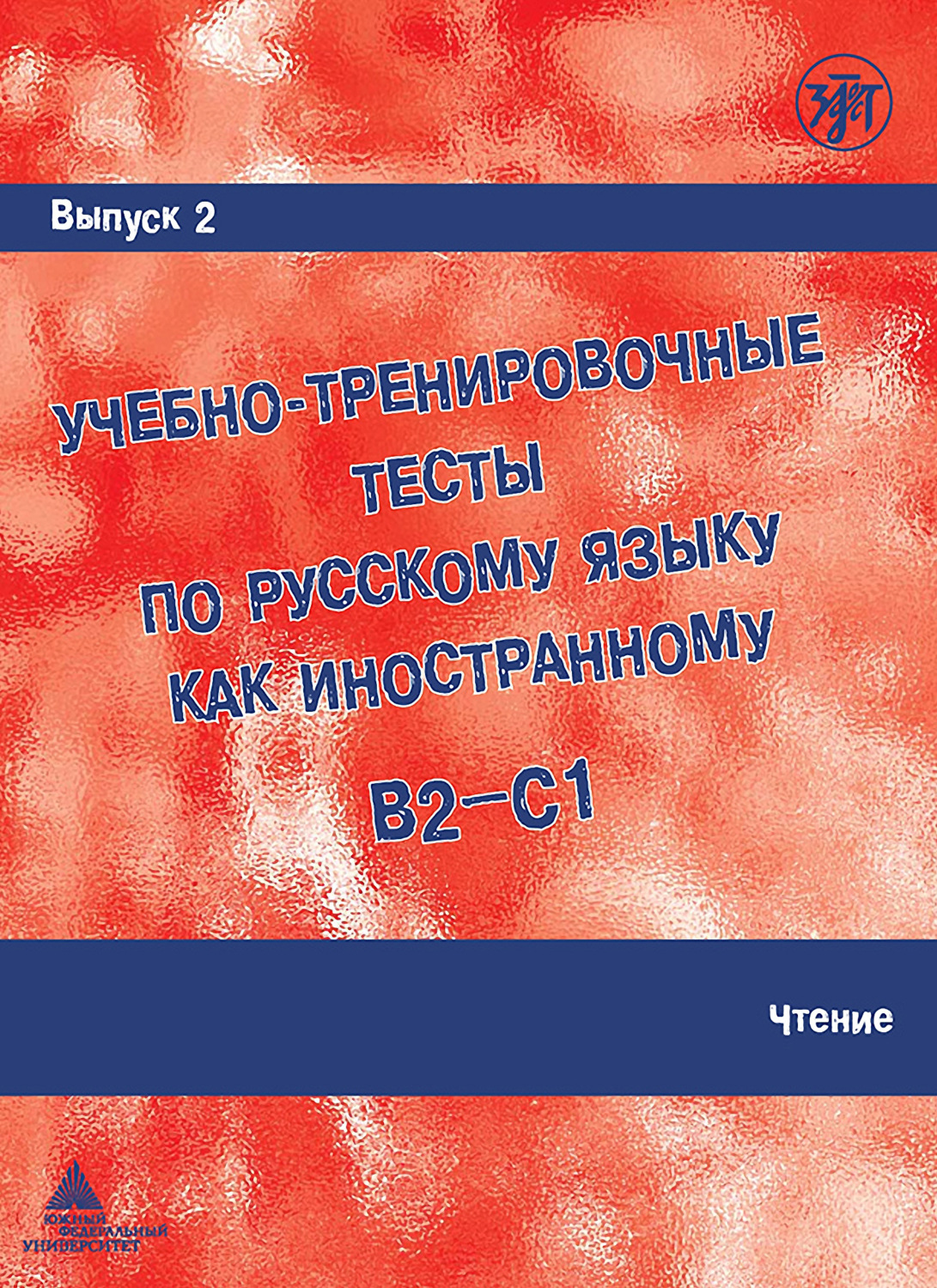 М. Э. Парецкая, книга Учебно-тренировочные тесты по русскому языку как  иностранному B2-C1. Выпуск 2. Чтение – скачать в pdf – Альдебаран