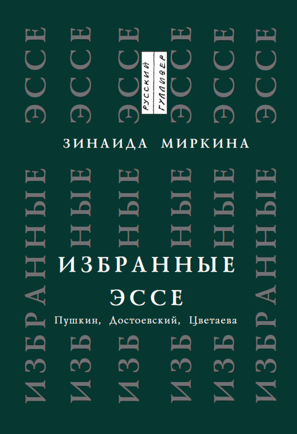 Зинаида Миркина книга Избранные эссе. Пушкин, Достоевский, Цветаева ...
