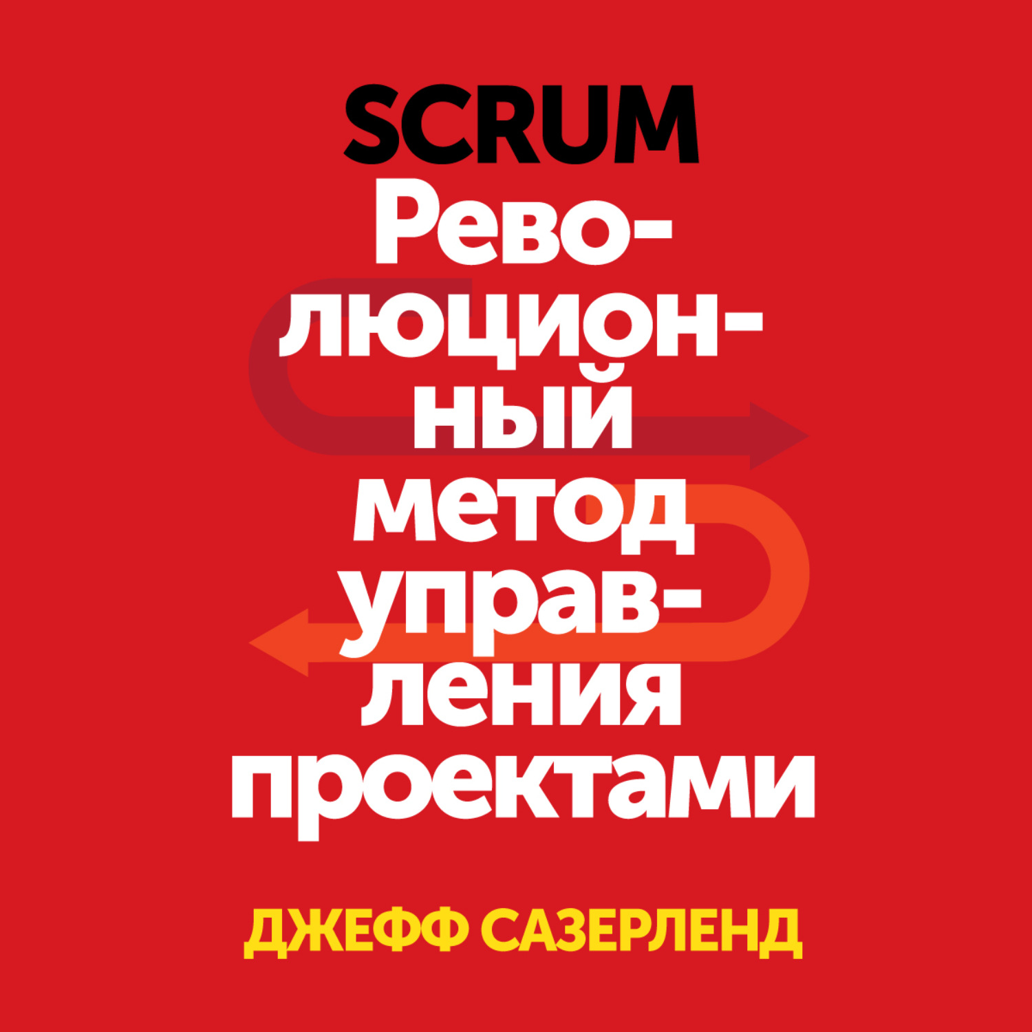 Scrum революционный метод управления проектами