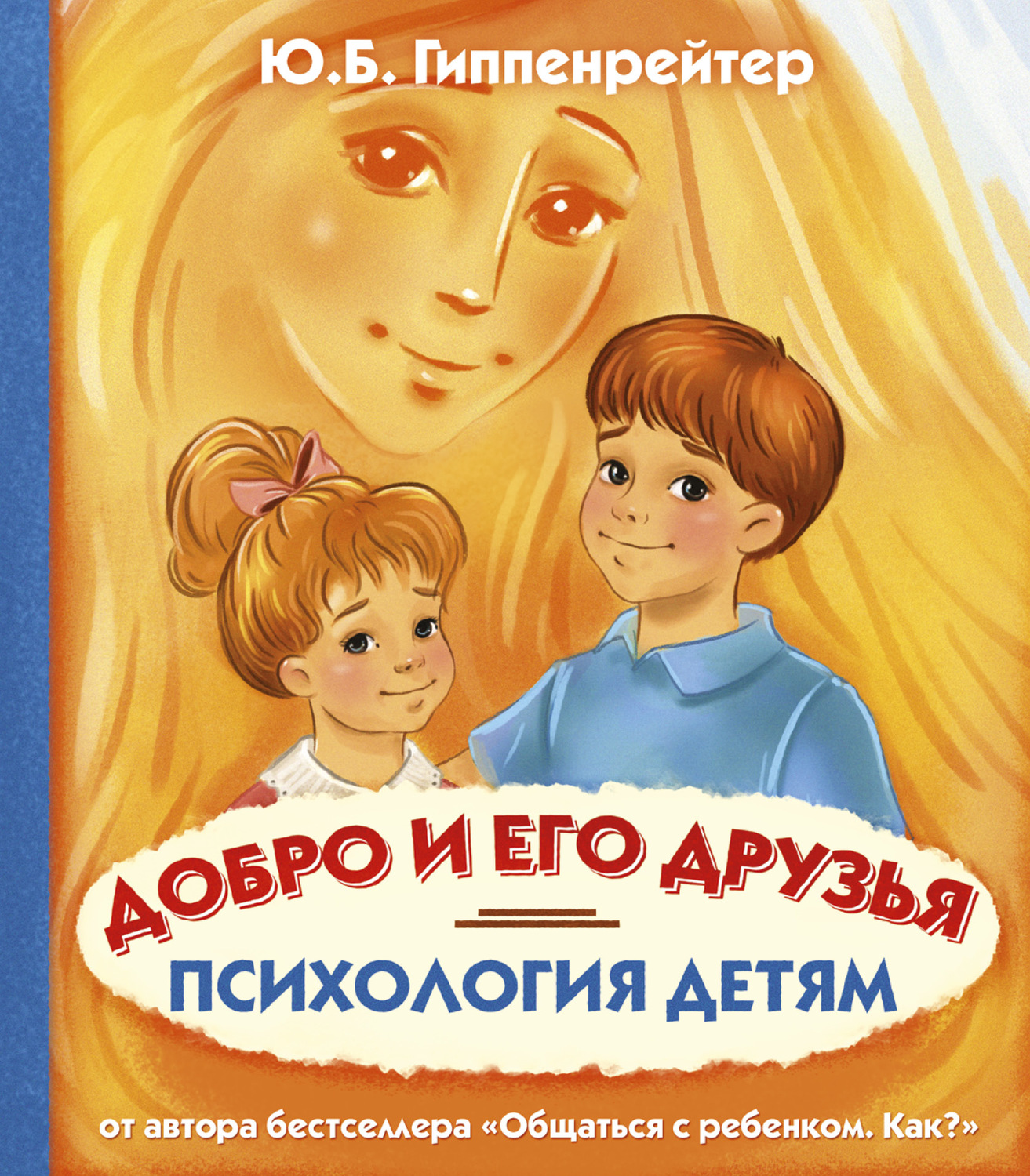 Ю. Б. Гиппенрейтер, книга Психология детям. Добро и его друзья – скачать в  pdf – Альдебаран, серия Психология для детей