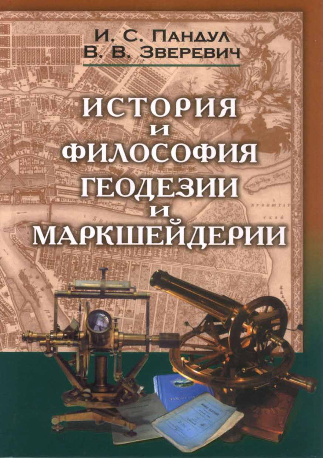 И. С. Пандул, книга История и философия геодезии и маркшейдерии – скачать в  pdf – Альдебаран