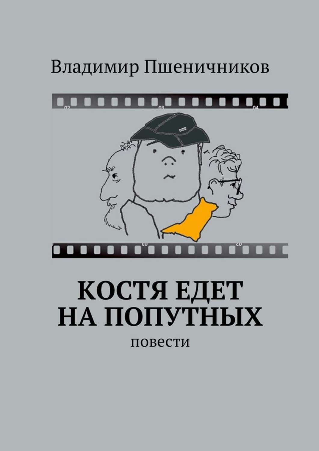 Книги костя. Пшеничников Владимир ,книги. Голоса травы книга. Владимир повесть. Книга Виталия Пшеничникова.