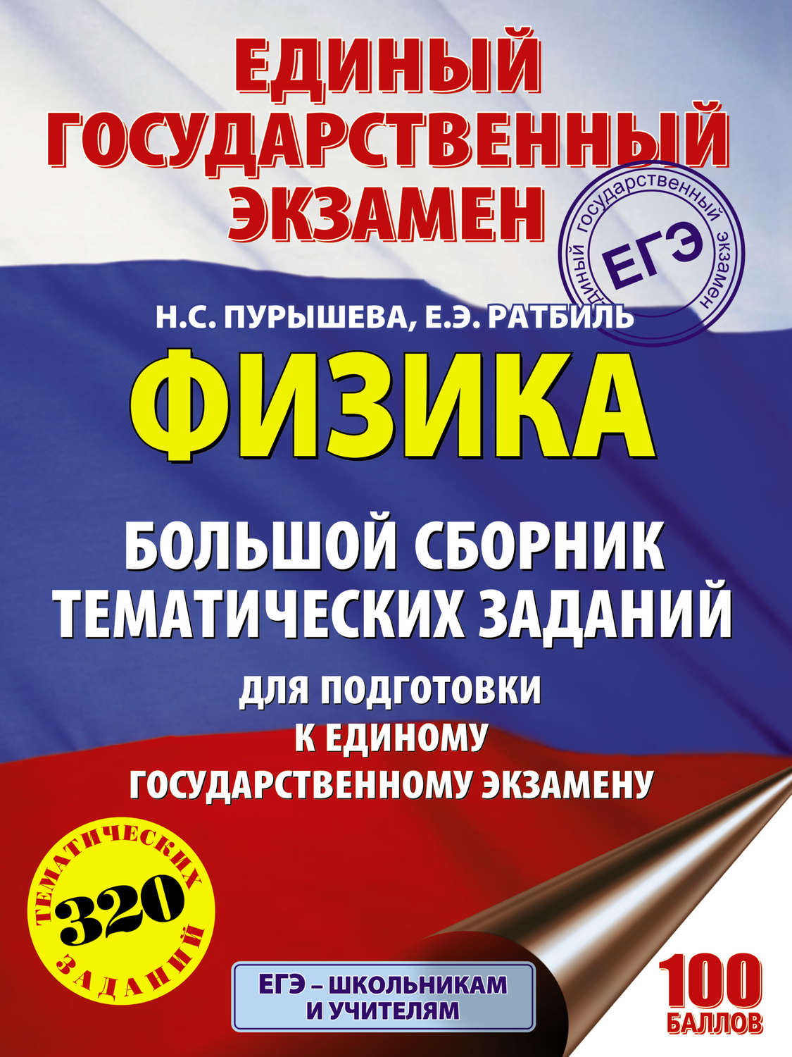 Н. С. Пурышева, книга ЕГЭ. Физика. Большой сборник тематических заданий для  подготовки к единому государственному экзамену – скачать в pdf –  Альдебаран, серия ЕГЭ. Большой сборник тематических заданий