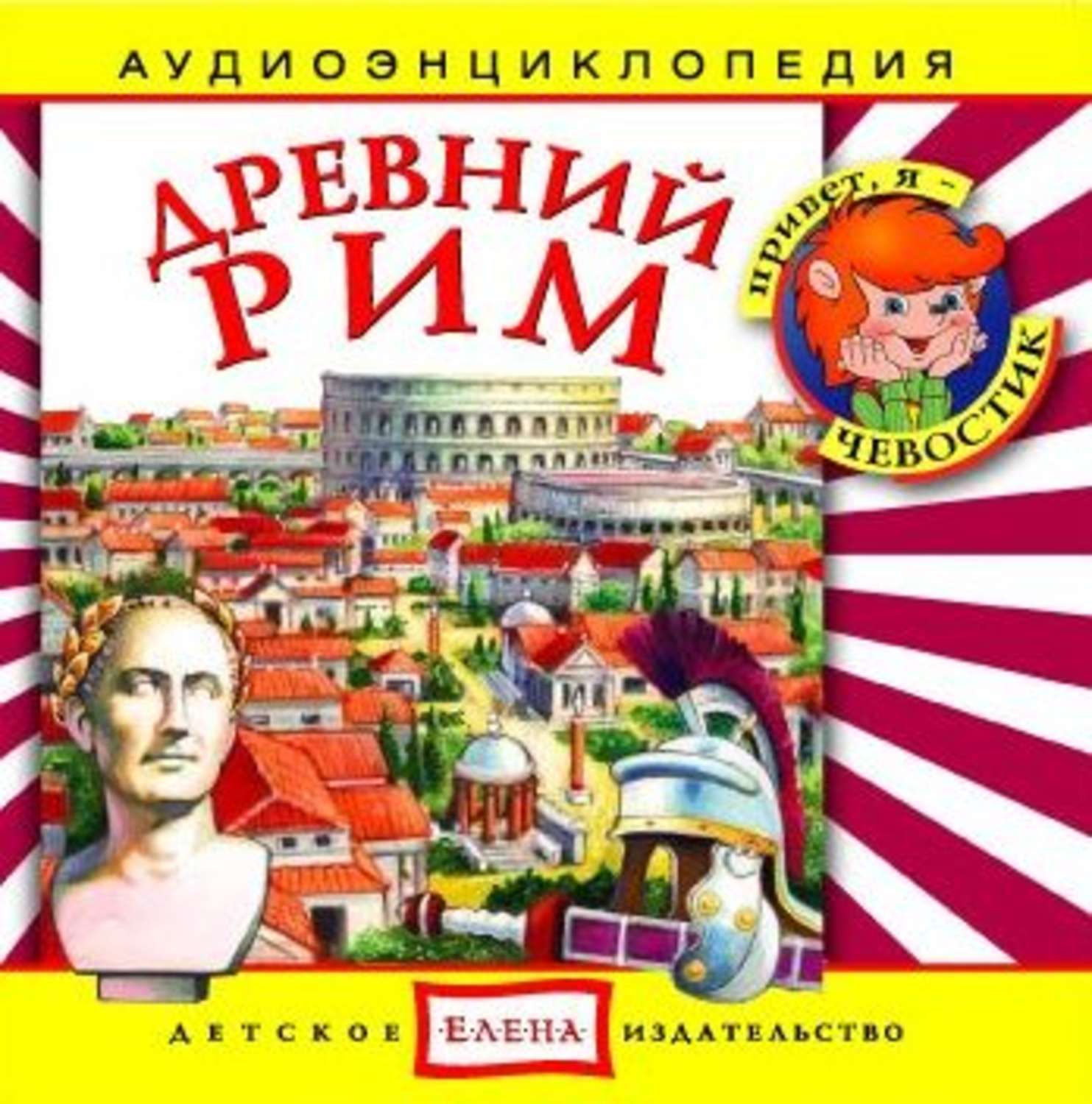 Древний аудиокнига слушать. Аудиоэнциклопедия для детей. Чевостик аудиоэнциклопедия. Аудиоэнциклопедия. Древний Египет Чевостик. Чевостик древний Рим.