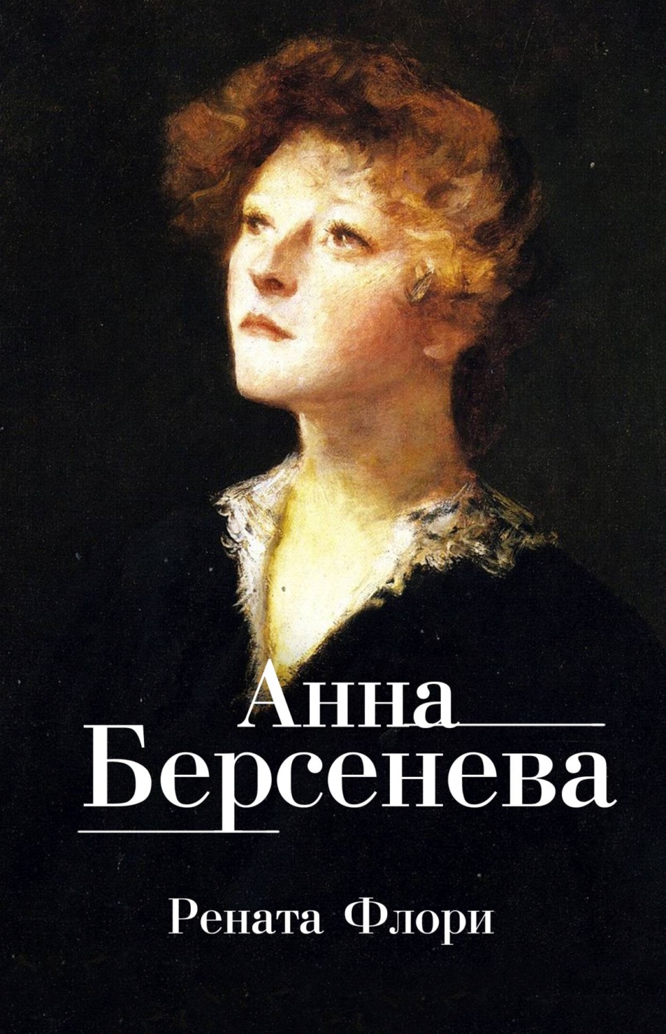 Анна Берсенева книга Рената Флори – скачать fb2, epub, pdf бесплатно –  Альдебаран