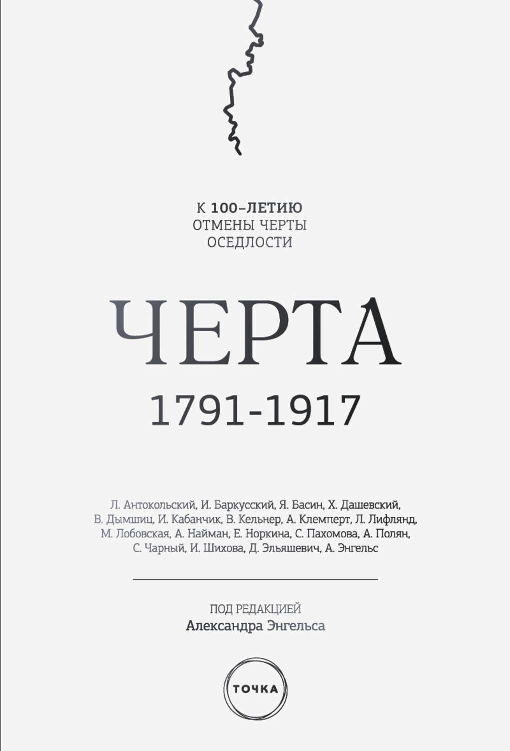 Черта автор. Книга черта. Книга о черте. Черта 1791 1917 epub. Черт с книгой.