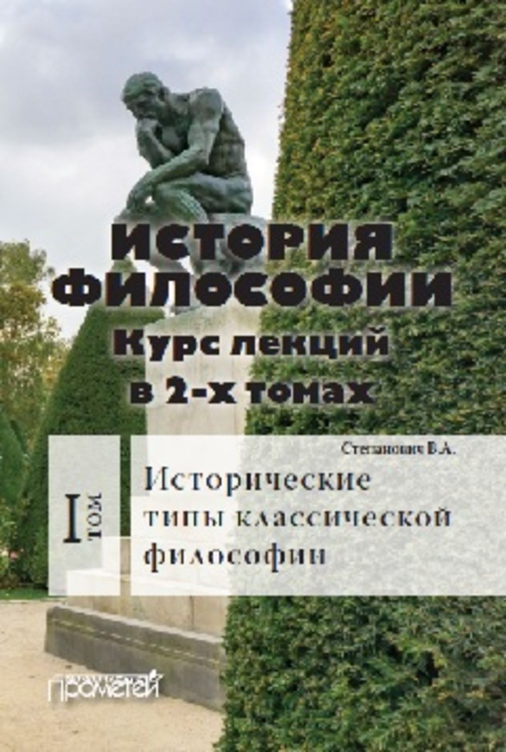 Курс по философии. Философия курс лекций. Книги доклассической философии. Лекции философия книга. История философии книга.