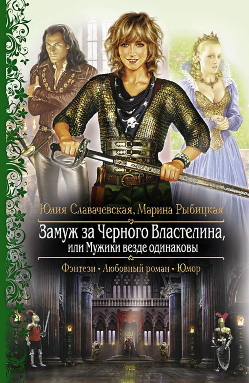 Жанр юмористическое фэнтези. Замуж за черного Властелина. Книга замуж за черного Властелина.