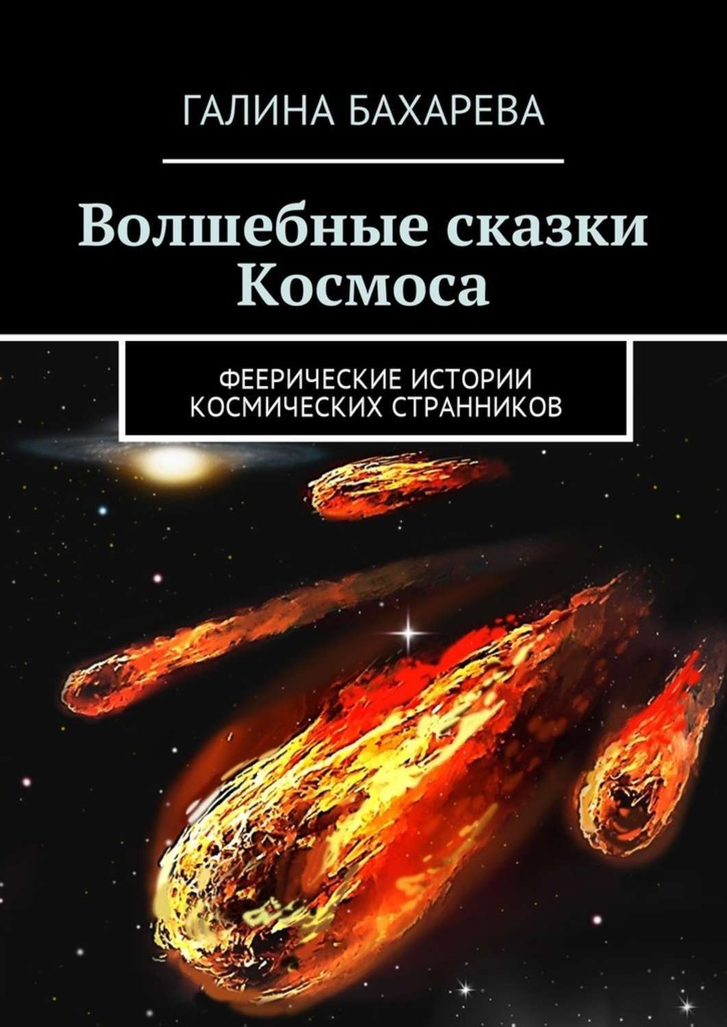 Космическая история книга. Космическая сказка книга. Сказка про космос. История космоса книги. Космические истории книга.