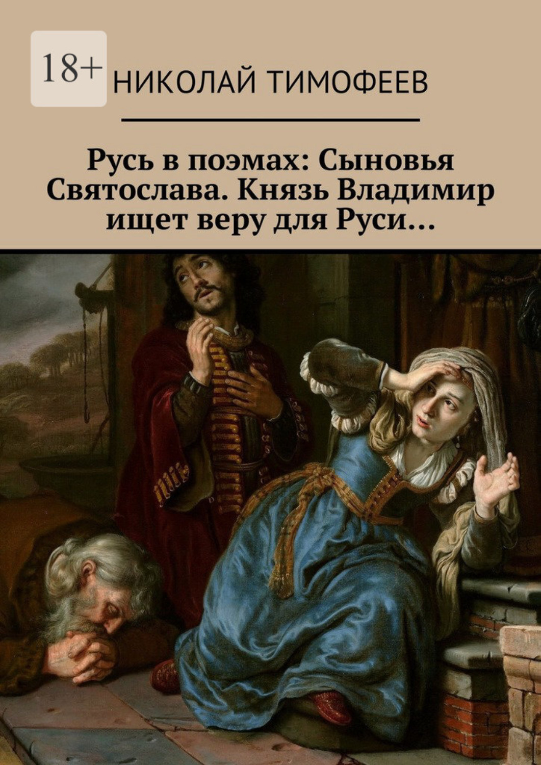 фанфики княжеский сын фото 81