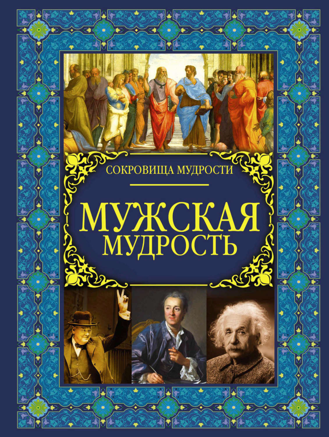 , книга Мужская мудрость – скачать в pdf – Альдебаран, серия Сокровища ...