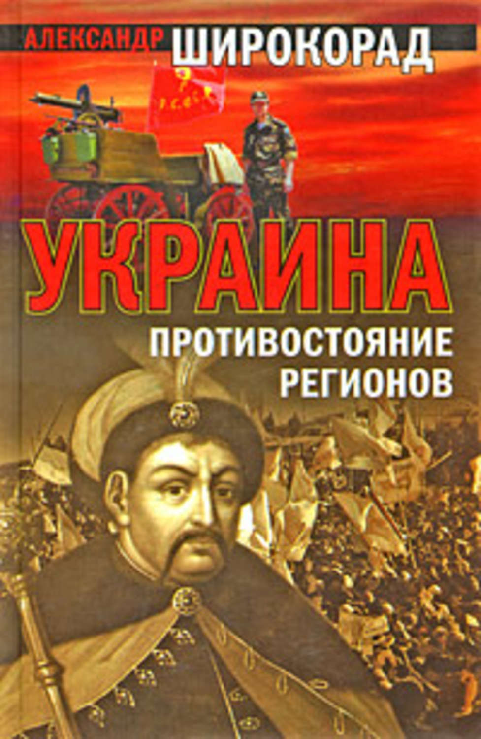 Широкорад книги. Широкорад Украина Противостояние регионов. Книга про Украину.