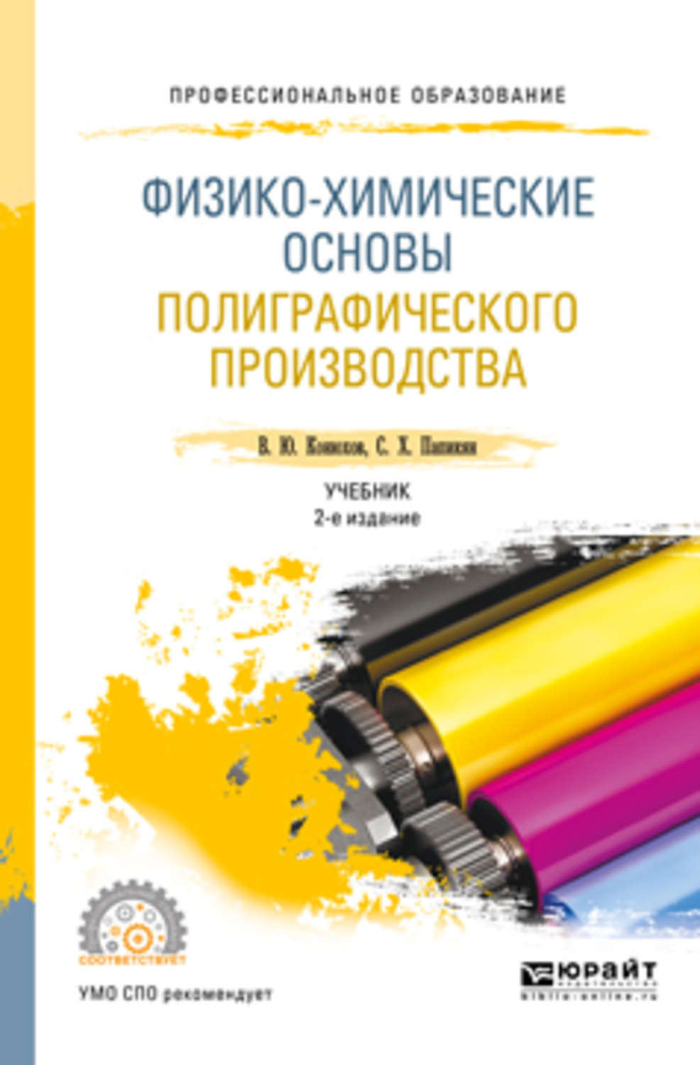 Производство учебник. Основы полиграфического производства. Основы полиграфического производства учебник. Технология полиграфического производства литература. Основы полиграфического и упаковочного производства.