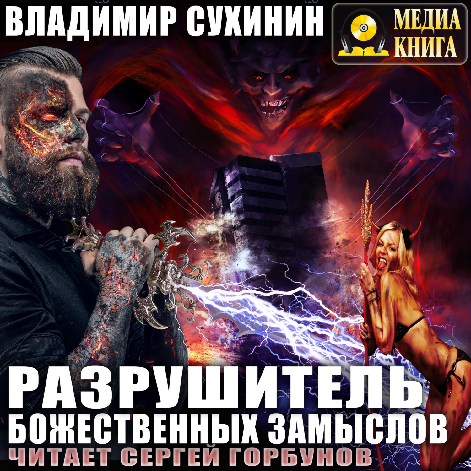 Владимир Сухинин, Разрушитель божественных замыслов – слушать онлайн  бесплатно или скачать аудиокнигу в mp3 (МП3), издательство МедиаКнига