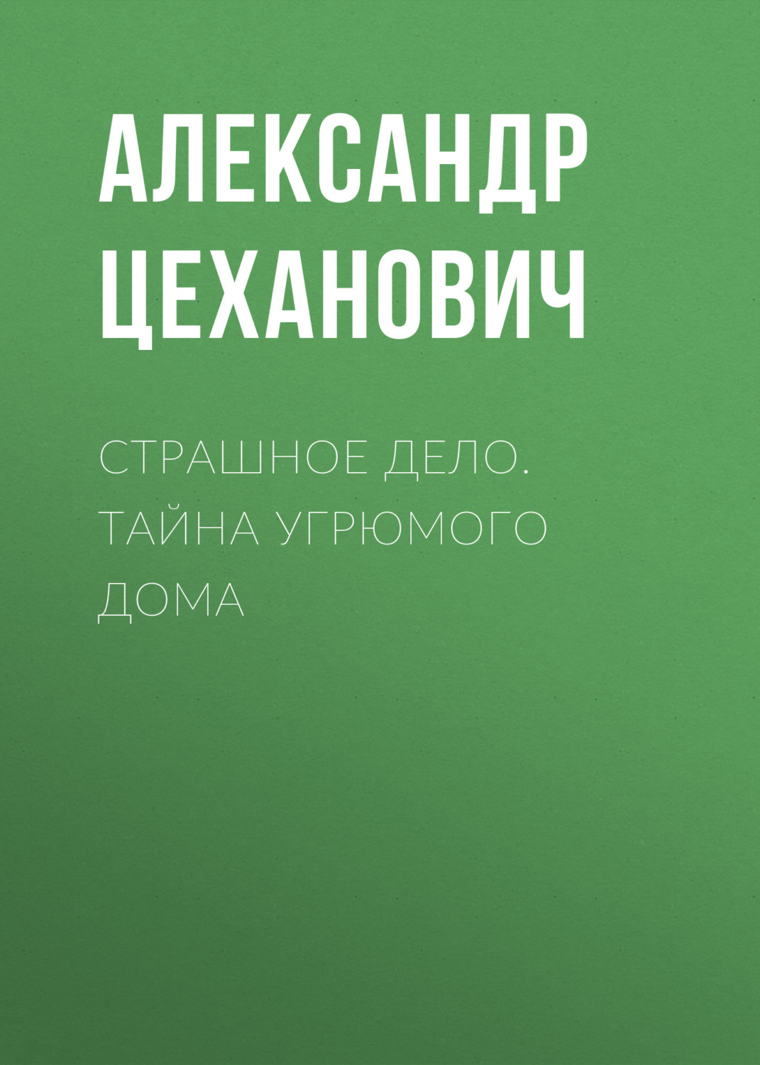 Цитаты из книги «Страшное дело. Тайна угрюмого дома» Александра Цехановича  – Литрес