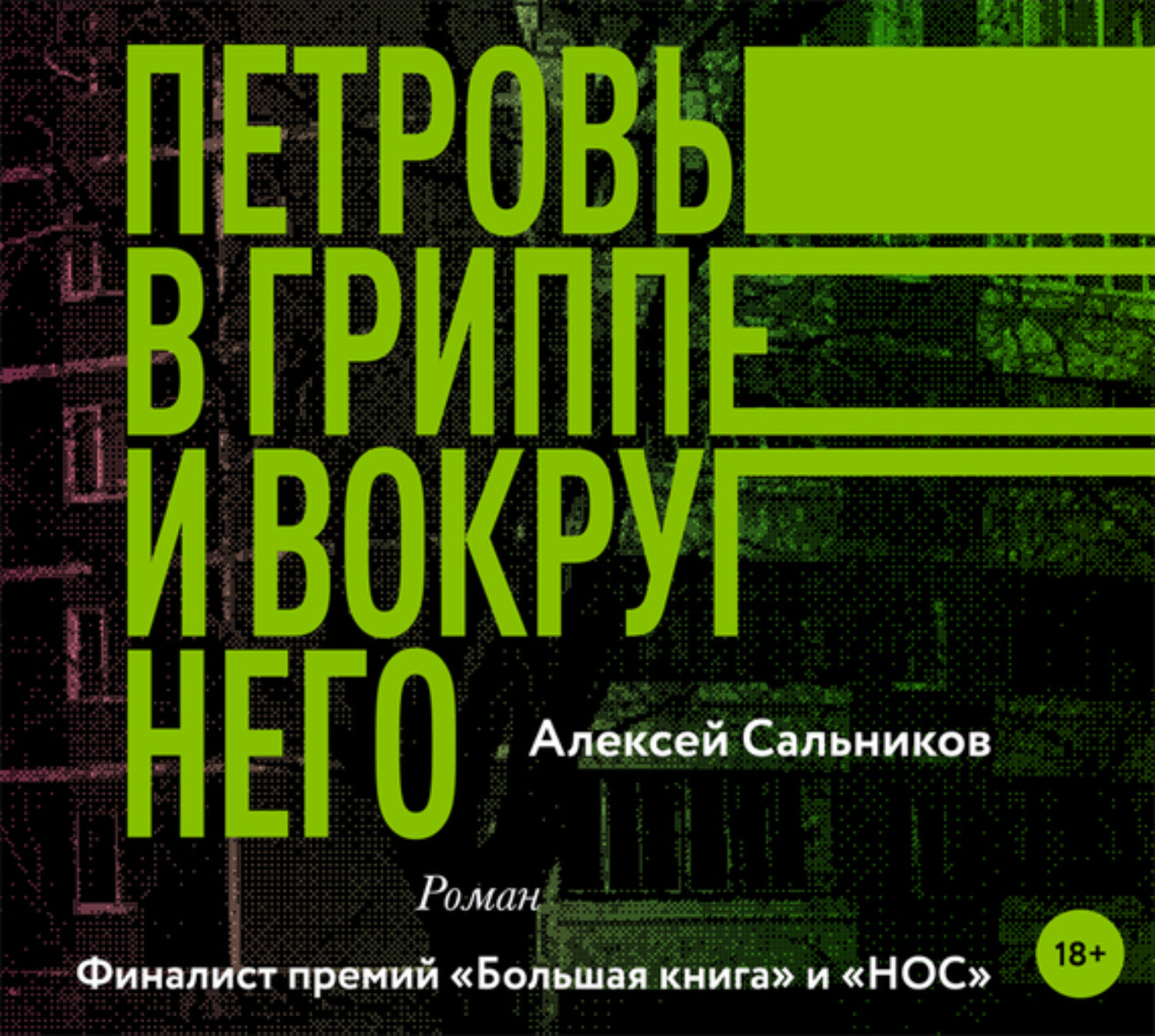 Петровы в гриппе. Сальников Петровы в гриппе и вокруг него. Сальников, Алексей Борисович. Петровы в гриппе и вокруг него. Алексей сальников Петровы в гриппе. Фильм сальников а. 