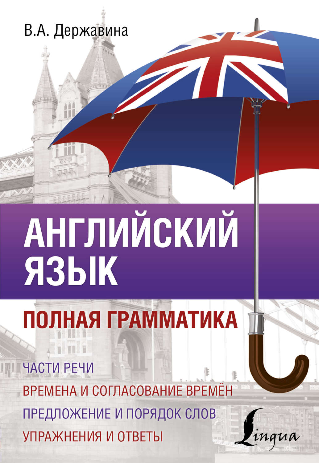 В. А. Державина, книга Английский язык. Полная грамматика – скачать в pdf –  Альдебаран, серия Полный курс (АСТ)