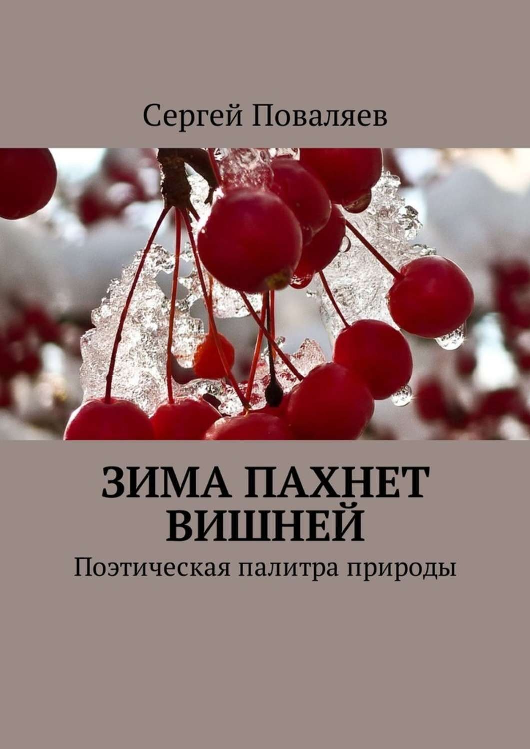 Песня молодость напомнит запах вишни. Запах вишни. Запах черешни. Поэтическая палитра. Книга запах вишни.