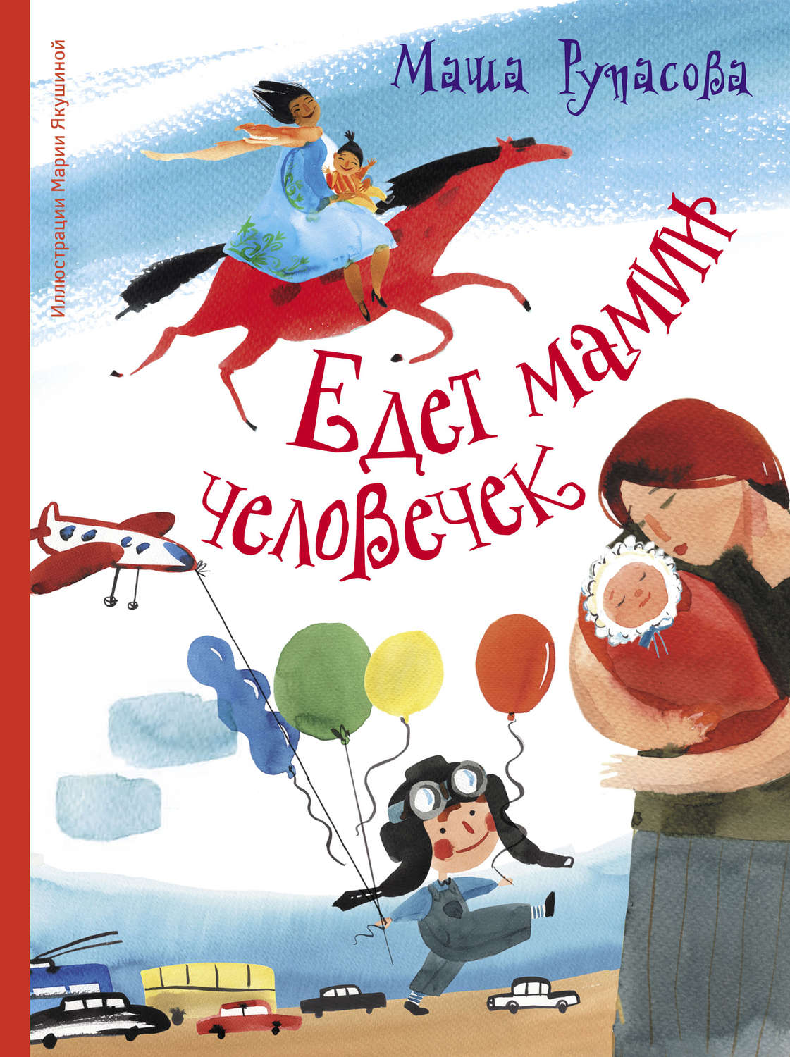 Книга едет. Мария Рупасова едет мамин человечек. Едет мамин человечек Рупасова Маша книга. Рупасова Маша мамин человечек стихи. Мария Рупасова книги.