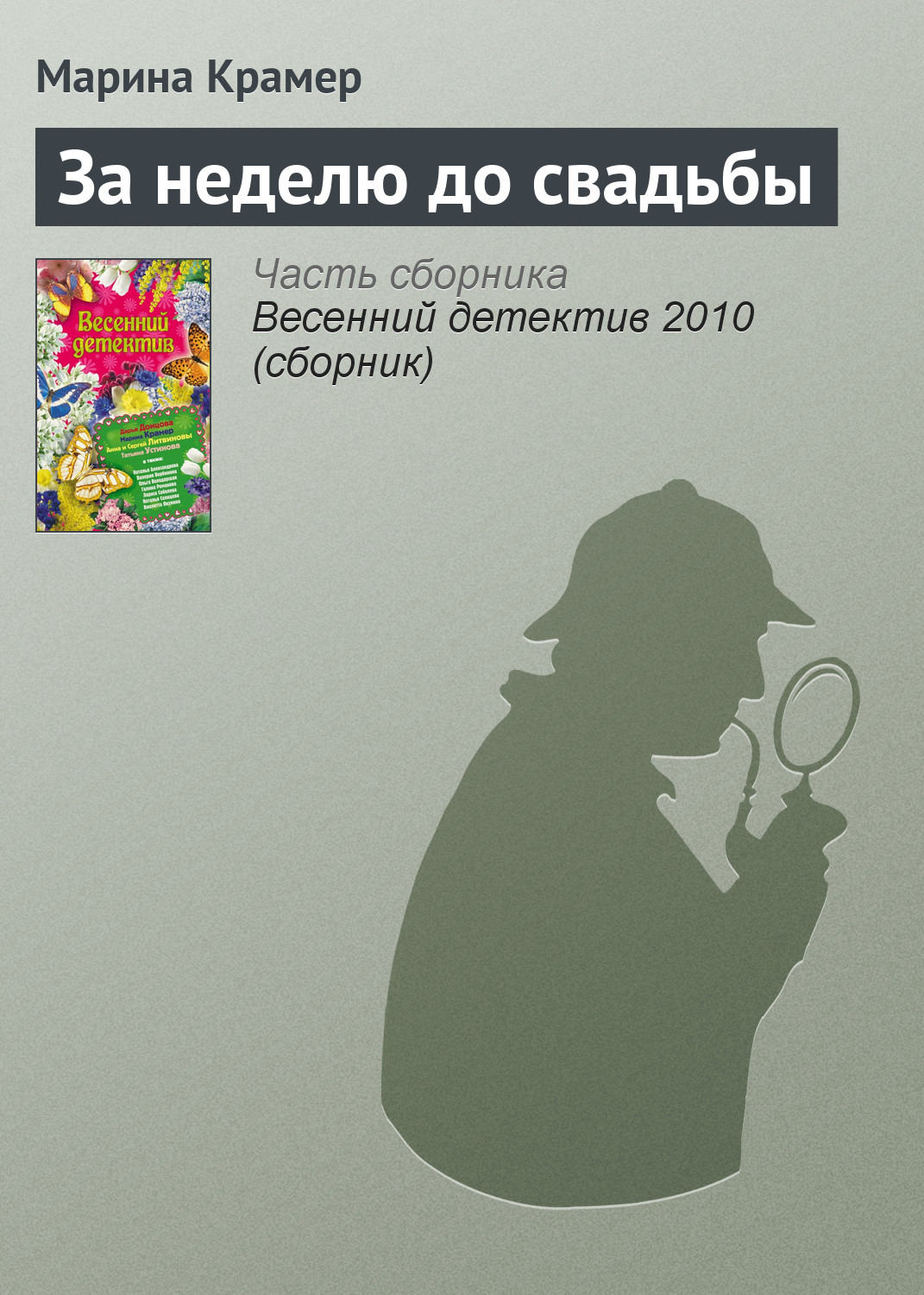 Марина Крамер книга За неделю до свадьбы – скачать fb2, epub, pdf бесплатно  – Альдебаран