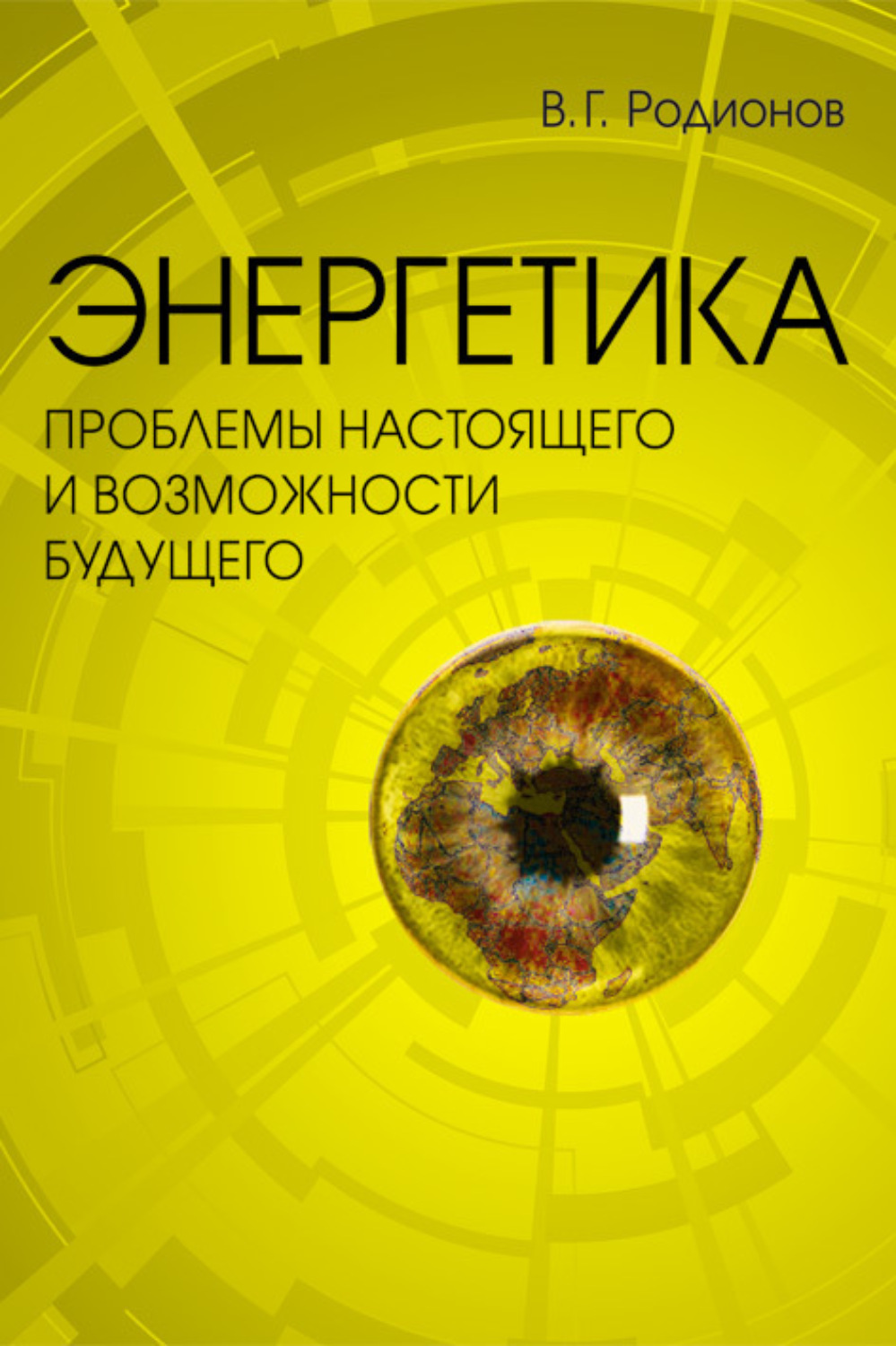 Настоящая возможность. Книги по энергетике. Книга про энергетики. Книга энергия. Книга Энергетика будущего.