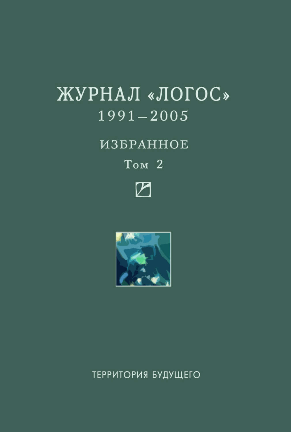 1991 2005. Журнал Логос. Издательство территория будущего книги. Журнал Логос купить. Журнал Логос 2005 5.