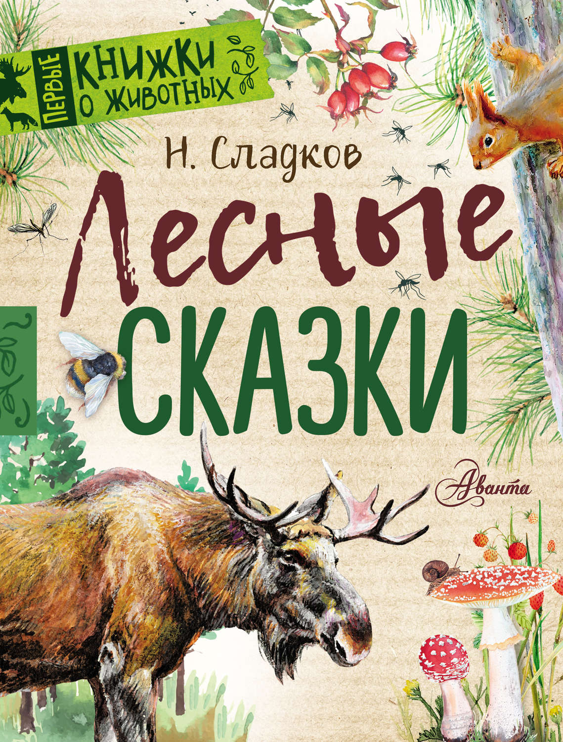 Лесные сказки Николай Сладков книга