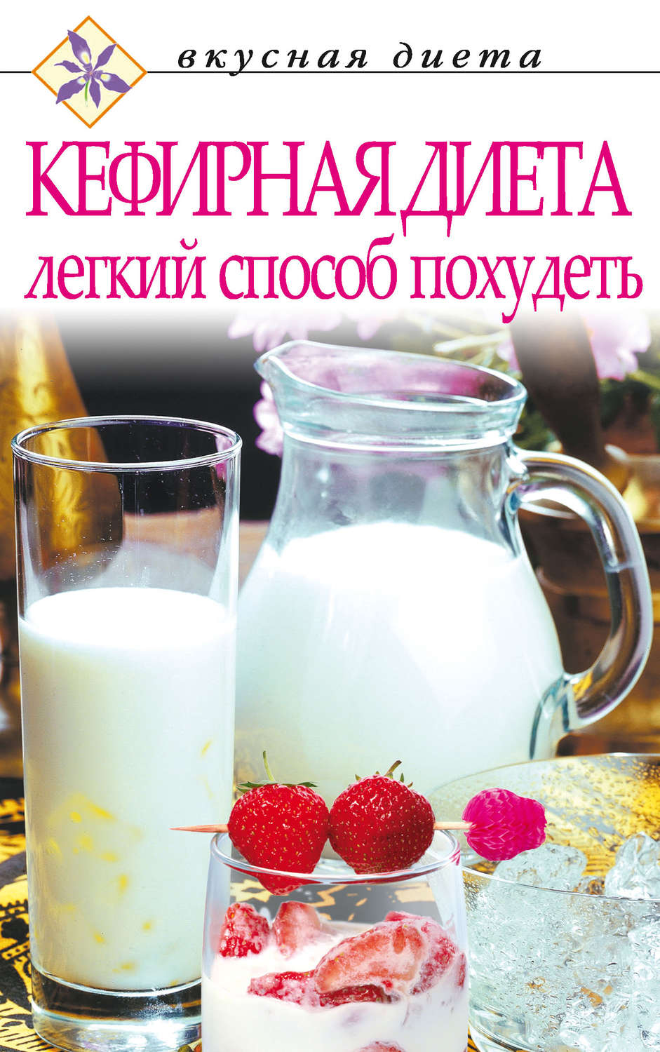 Кефирная диета – легкий способ похудеть, – скачать книгу fb2, epub, pdf на Литрес