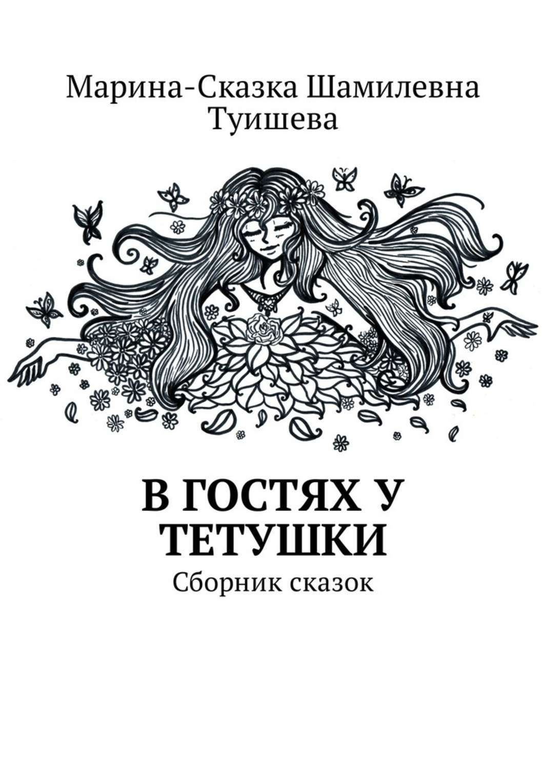 Тетя книжка. Сказки сборник. Книги Марины малец. В гостях у тетушки.