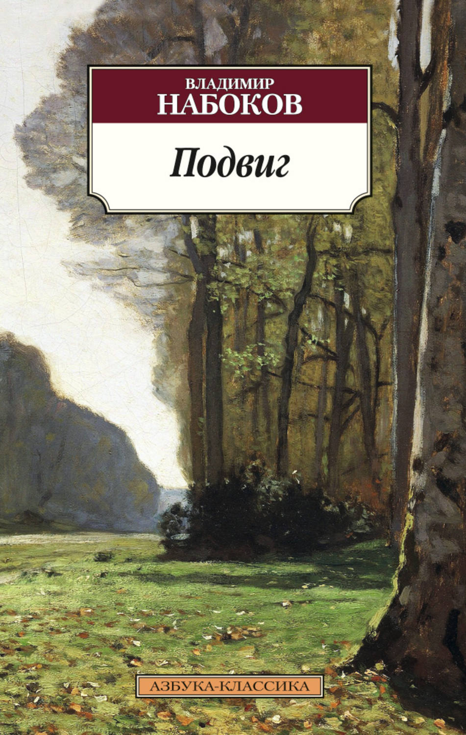 Цитаты из книги «Подвиг» Владимира Набокова – Литрес