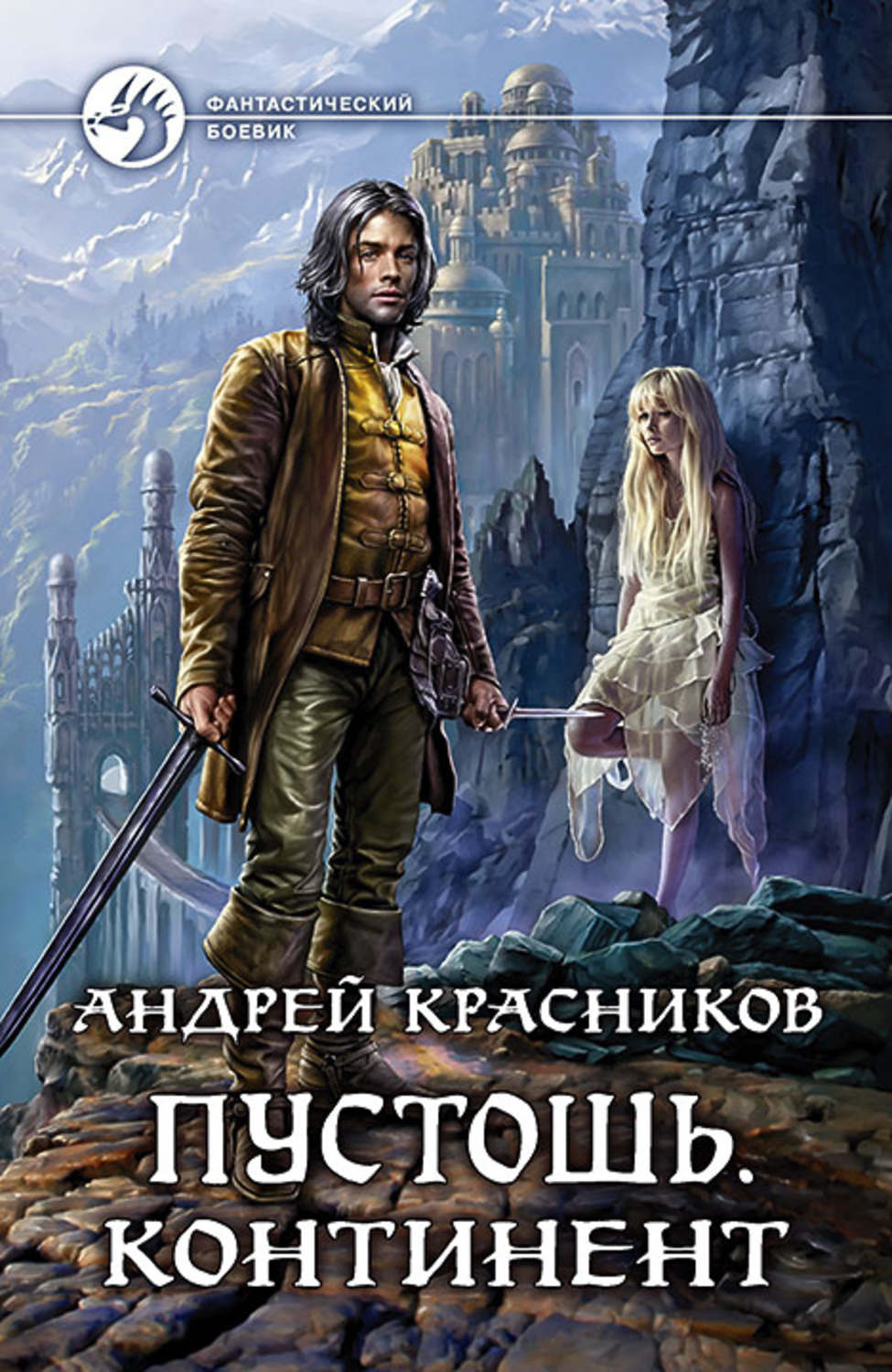 Героическое фэнтези читать. Книги фантастика.