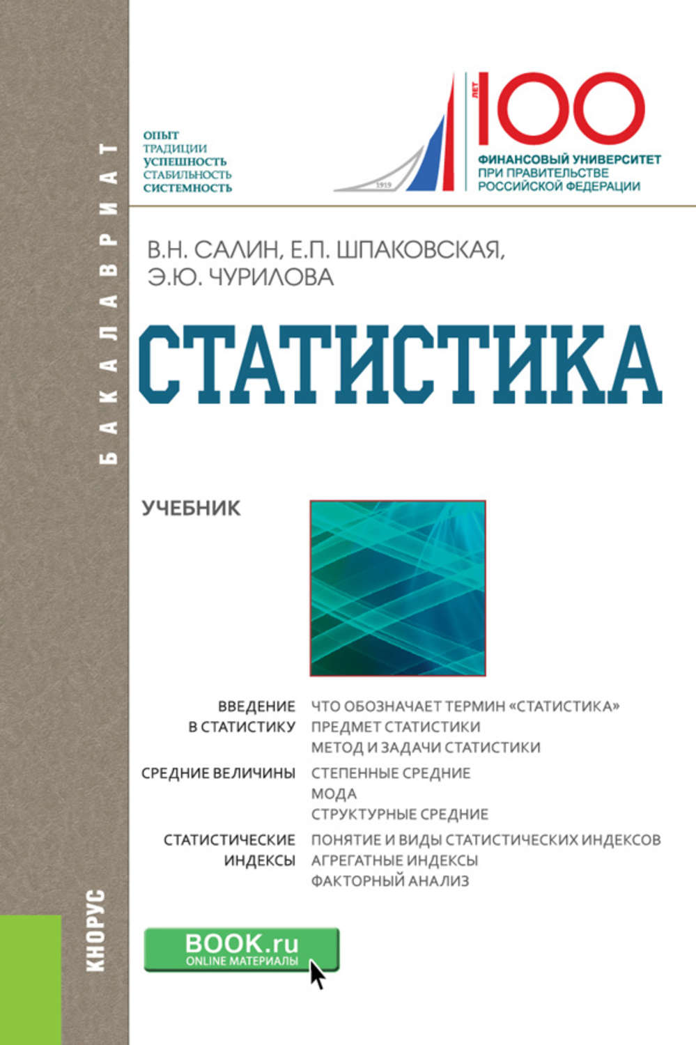 Статистика учебник. Статистика Салин в н. Книги по статистике. Салин, в.н., статистика : учебное пособие.