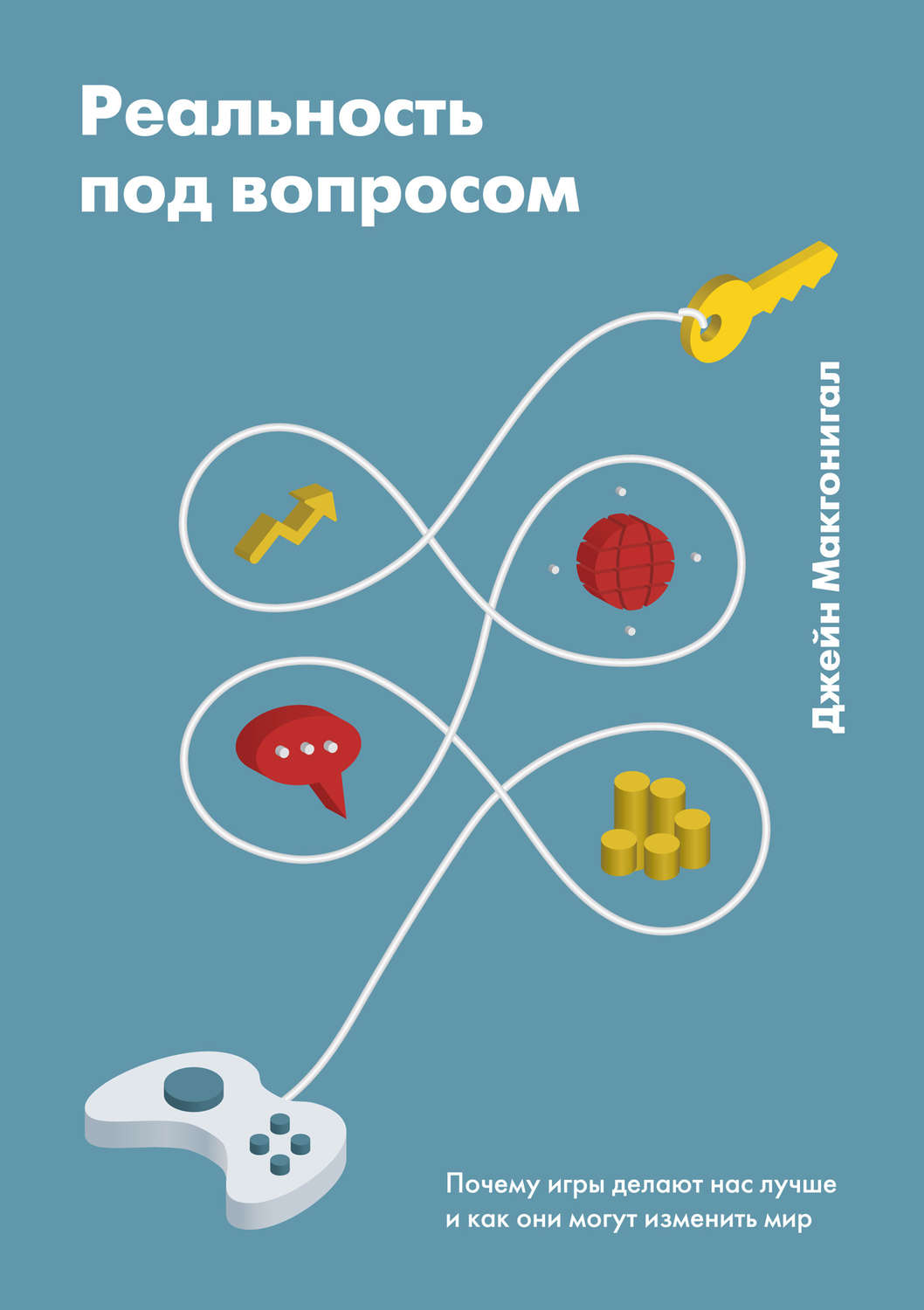 Цитаты из книги «Реальность под вопросом. Почему игры делают нас лучше и  как они могут изменить мир» Джейн Макгонигал – Литрес