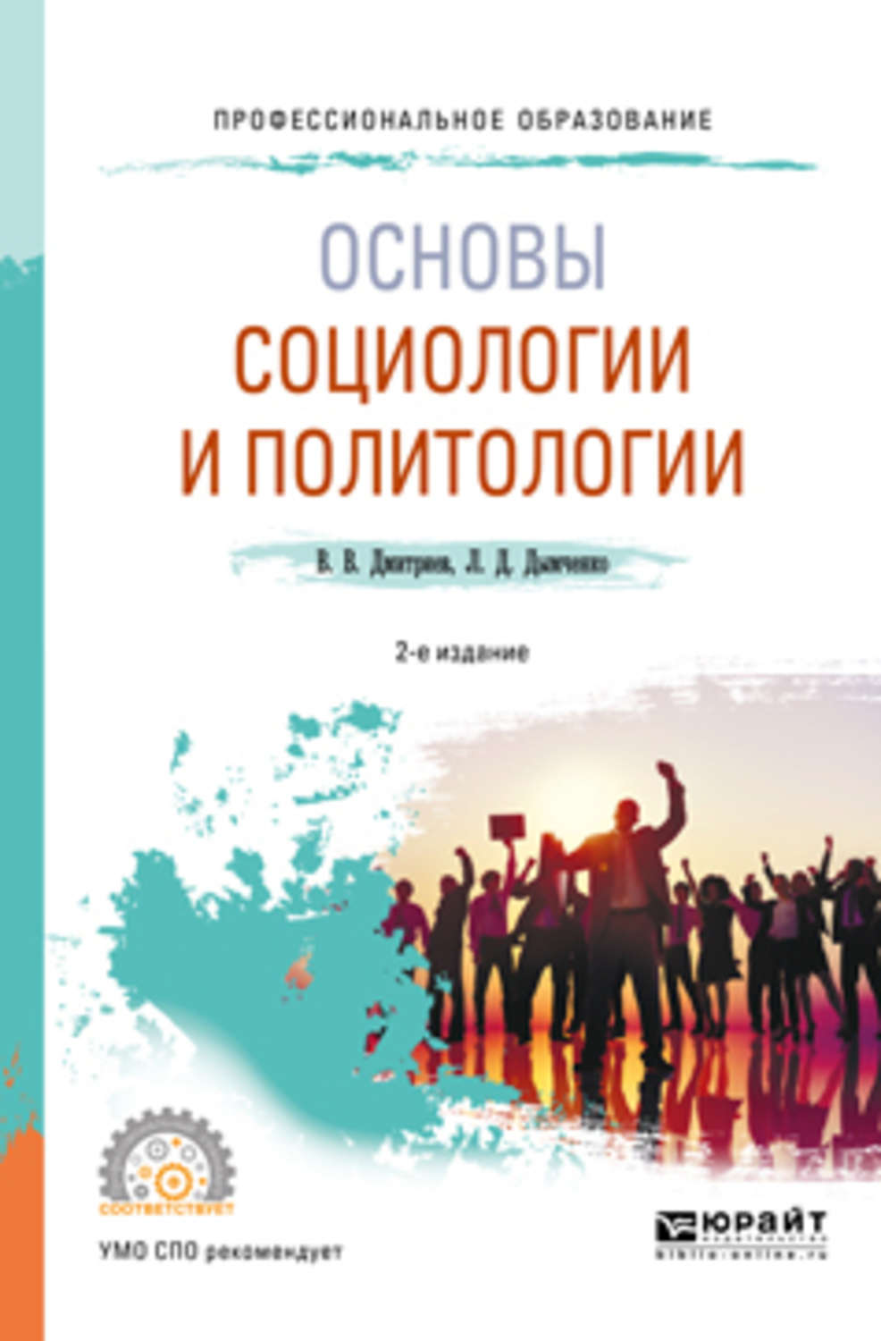 Основы социологии. Социология и Политология. Основы социологии и политологии. Основы социологии и политологии учебник. Пособие политическая наука.