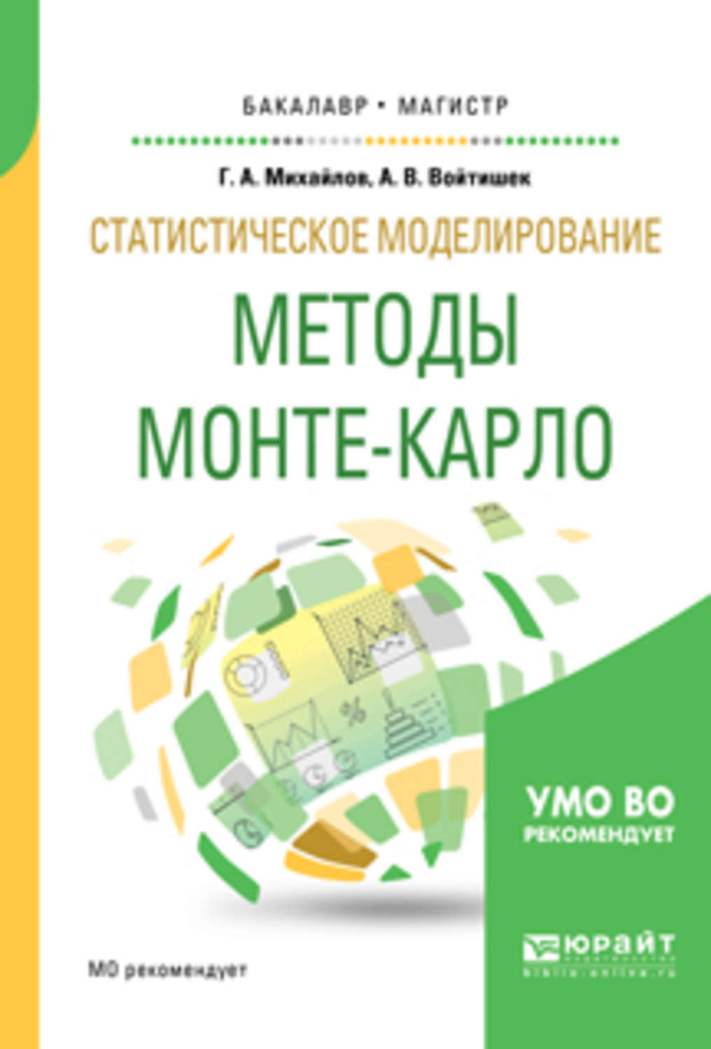 Isbn пособие. Статистическое моделирование книги. Методы Монте Карло книги. Войтишек Антон Вацлавович. Численные методы Зенков гдз.