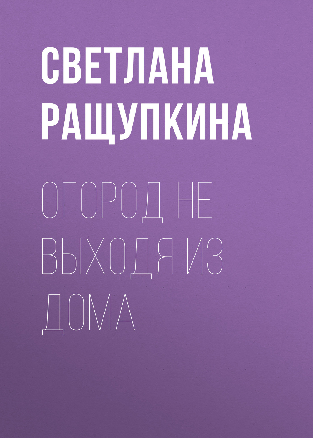 Цитаты из книги «Огород не выходя из дома» Светланы Ращупкиной – Литрес