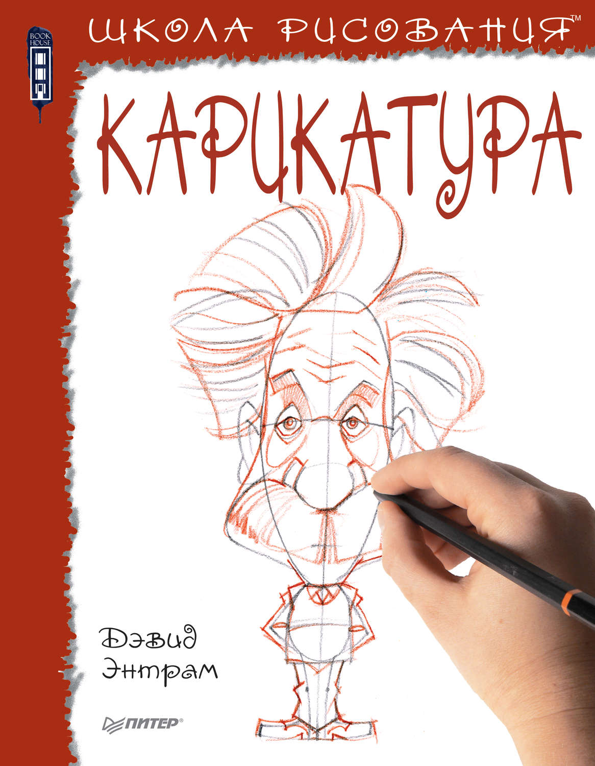 Книга карикатур. Школа рисования. Карикатура Дэвид Энтрам книга. Школа рисования карикатура. Книга школа рисования. Книги по рисованию карикатур.