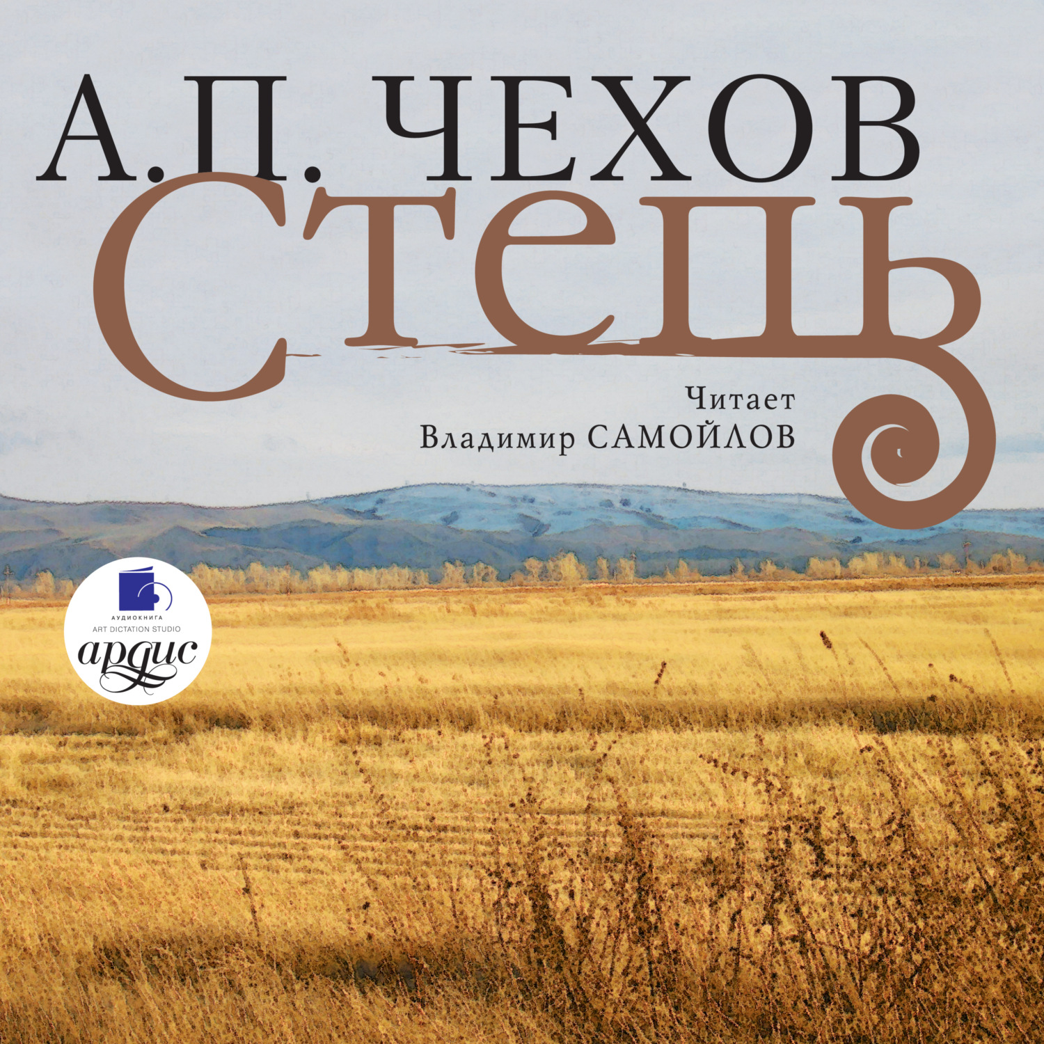 Антон Чехов, Степь – слушать онлайн бесплатно или скачать аудиокнигу в ...