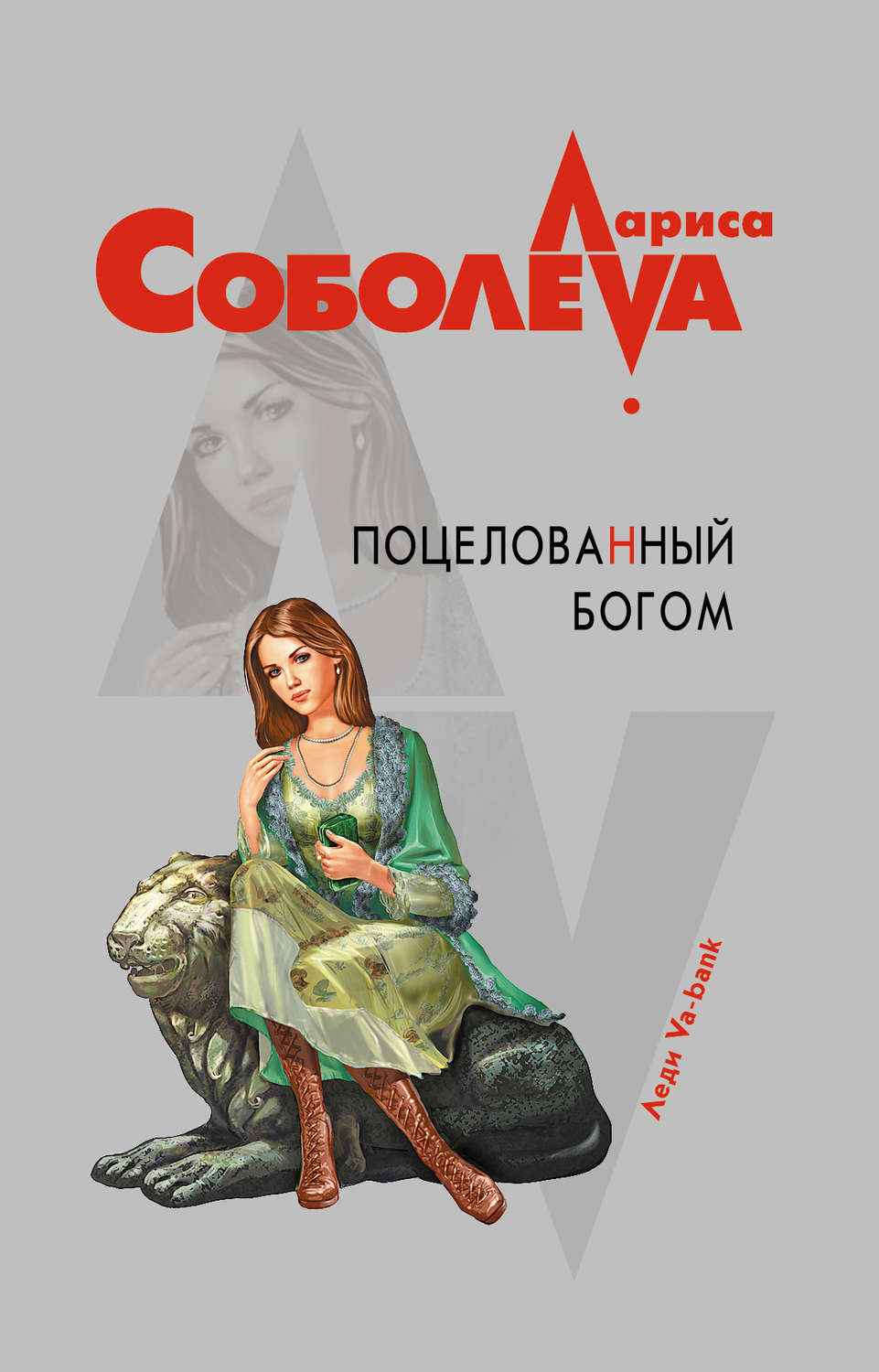 Поцелованный богом читать. Лариса Соболева книги. Обложки Ларисы Соболевой. Поцелованный Богом. Поцелованные Богом люди.