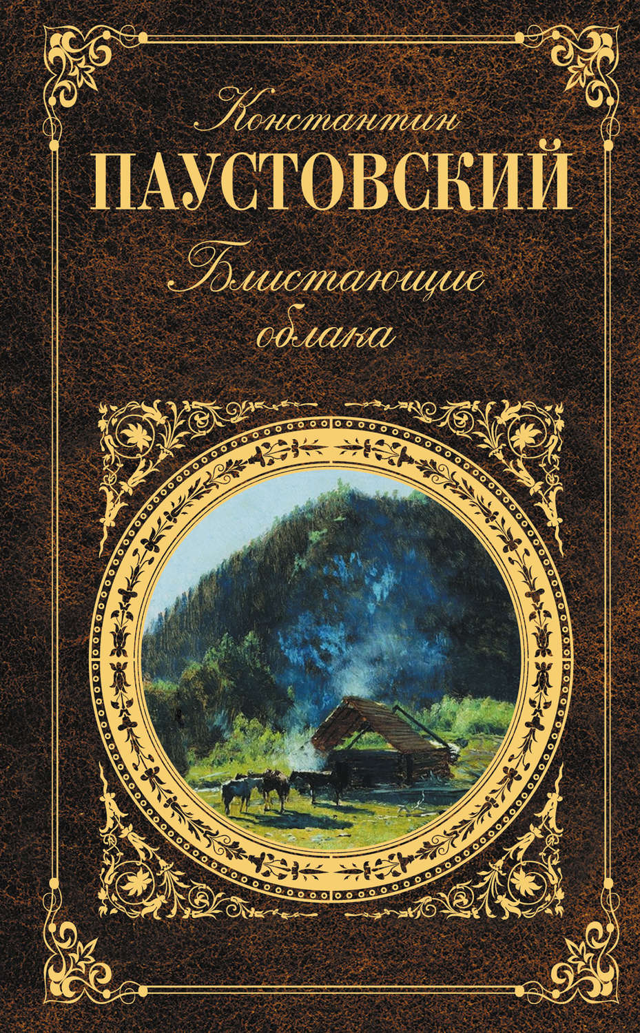 Цитаты из книги «Блистающие облака» Константина Паустовского – Литрес