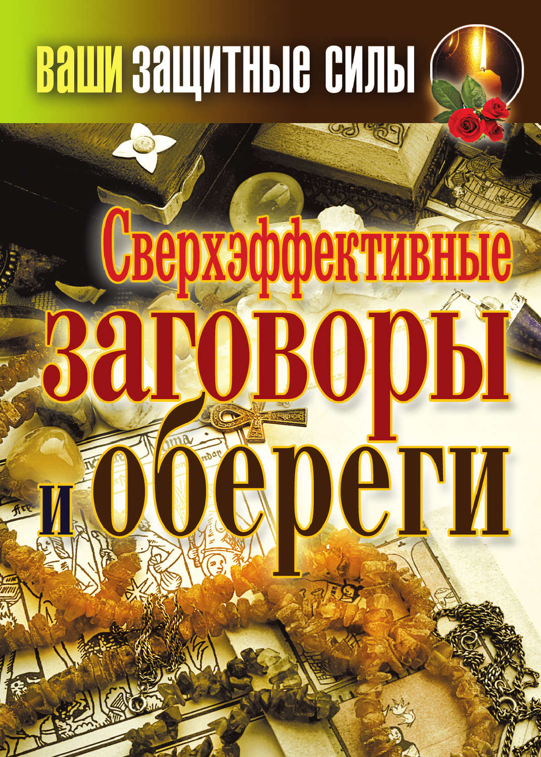 Защитный заговор: оберег для собственной безопасности