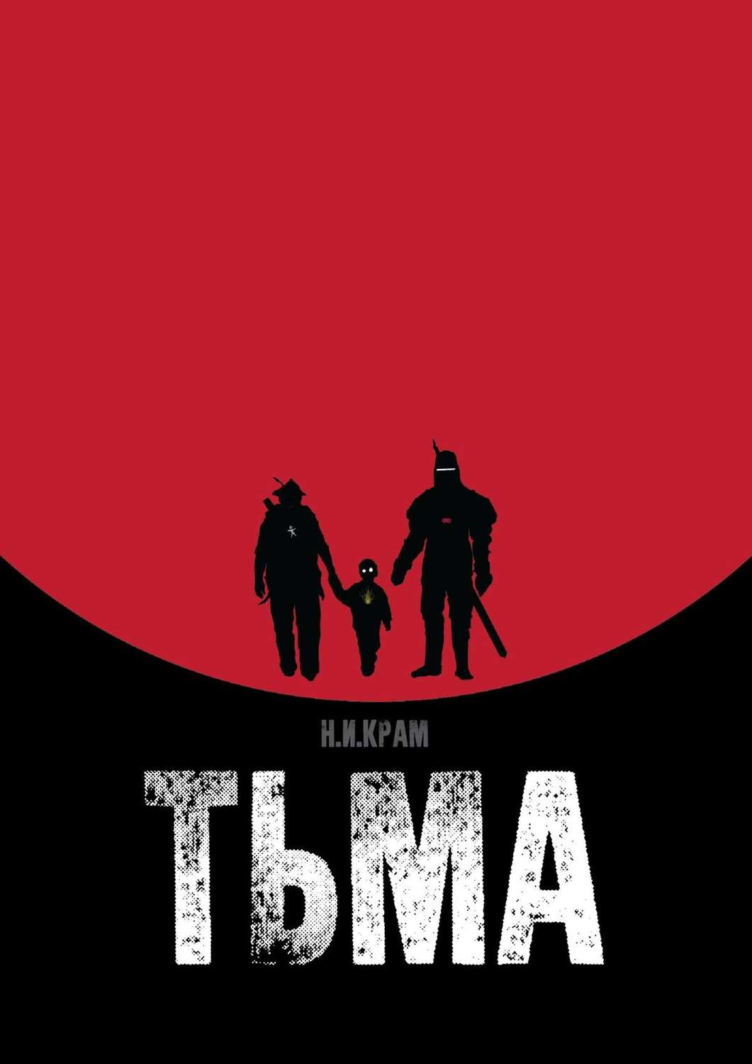 Книга тьма 3. Тьма книга. Тьмы бесконечной края книга.