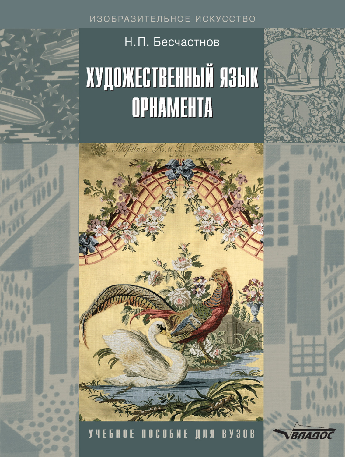 Бесчастнов н п изображение растительных мотивов м гуманитарный издательский центр владос 2004