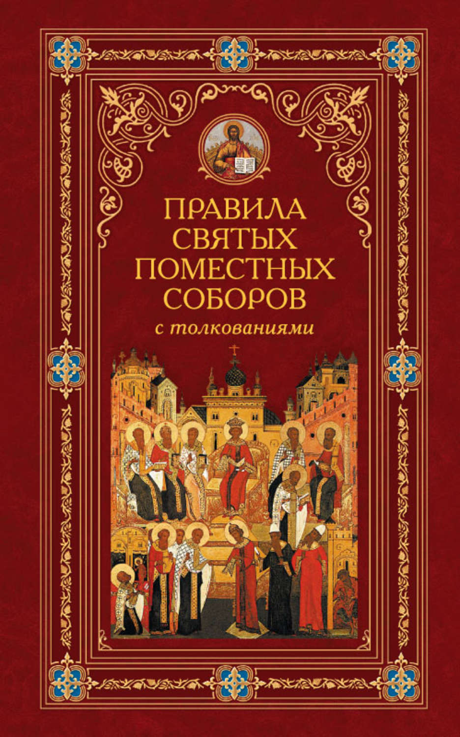 Отзывы святых. Правила святых Поместных соборов с толкованиями. Книга правил. Книга каноны православной церкви. Правила святых апостолов книга.