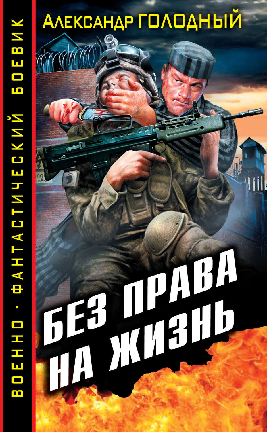 Цитаты из книги «Без права на жизнь» Александра Голодного – Литрес