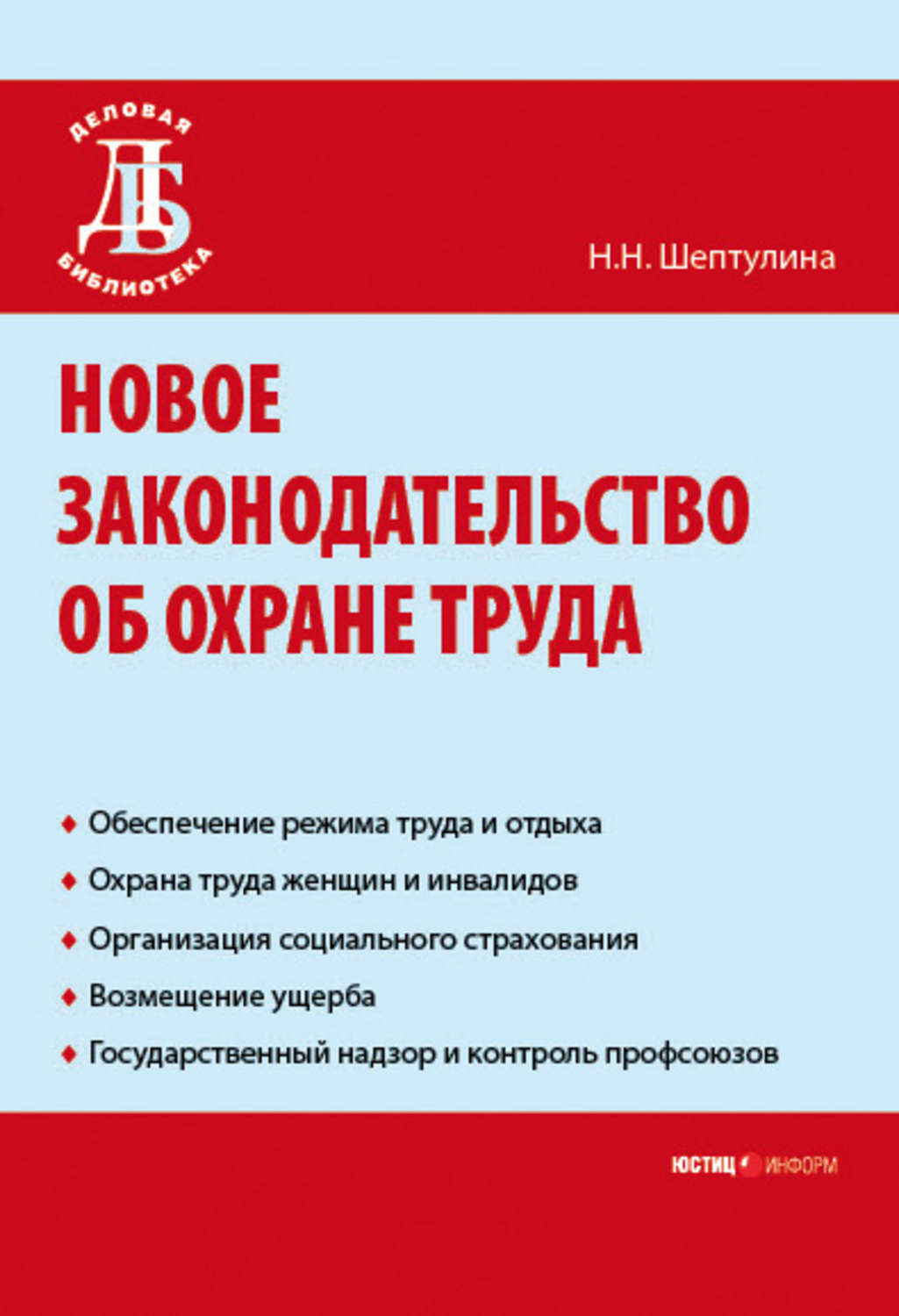 Цитаты из книги «Новое законодательство об охране труда» Н. Н. Шептулина