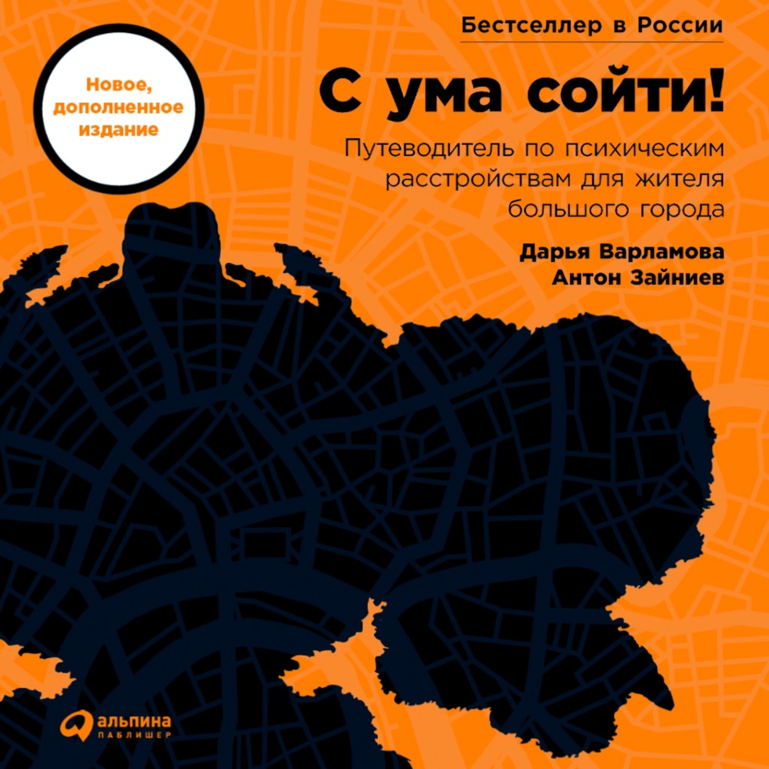 С ума сойти можно. Путеводитель по психическим расстройствам. С ума сойти путеводитель по психическим расстройствам. С ума сойти книга. С ума сойти путеводитель Альпина.