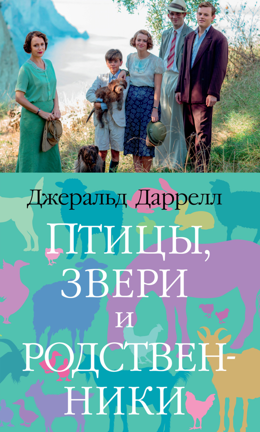 Джеральд Даррелл книга Птицы, звери и родственники – скачать fb2, epub, pdf  бесплатно – Альдебаран, серия Большой роман (Аттикус)