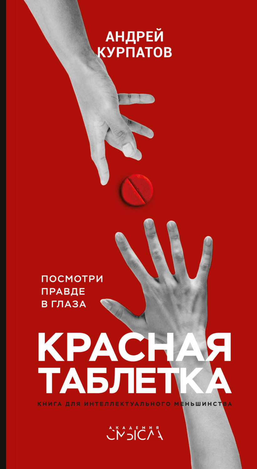 Отзывы о книге «Красная таблетка. Посмотри правде в глаза!», рецензии на книгу Андрея Курпатова, рейтинг в библиотеке Литрес