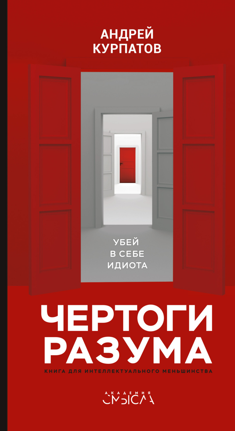 Отзывы о книге «Чертоги разума. Убей в себе идиота!», рецензии на книгу  Андрея Курпатова, рейтинг в библиотеке Литрес